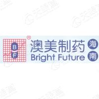 澳美制药（海南）有限公司