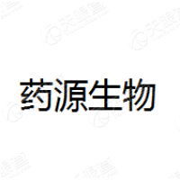 药源生物科技（启东）有限公司