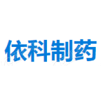 四川依科制药有限公司